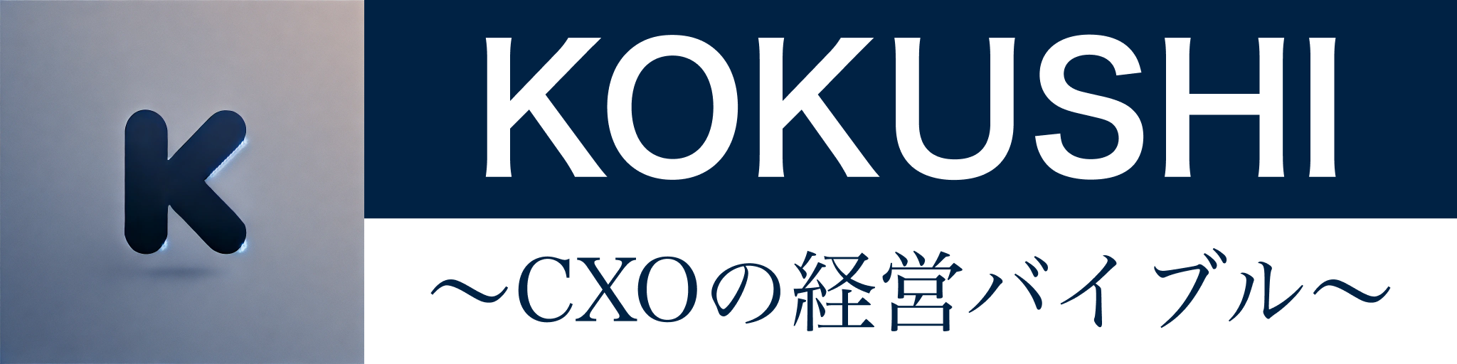 KOKUSHI 〜CXOの経営バイブル〜